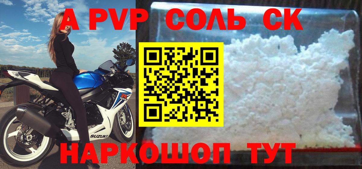 A-PVP Соль Горно-Алтайск