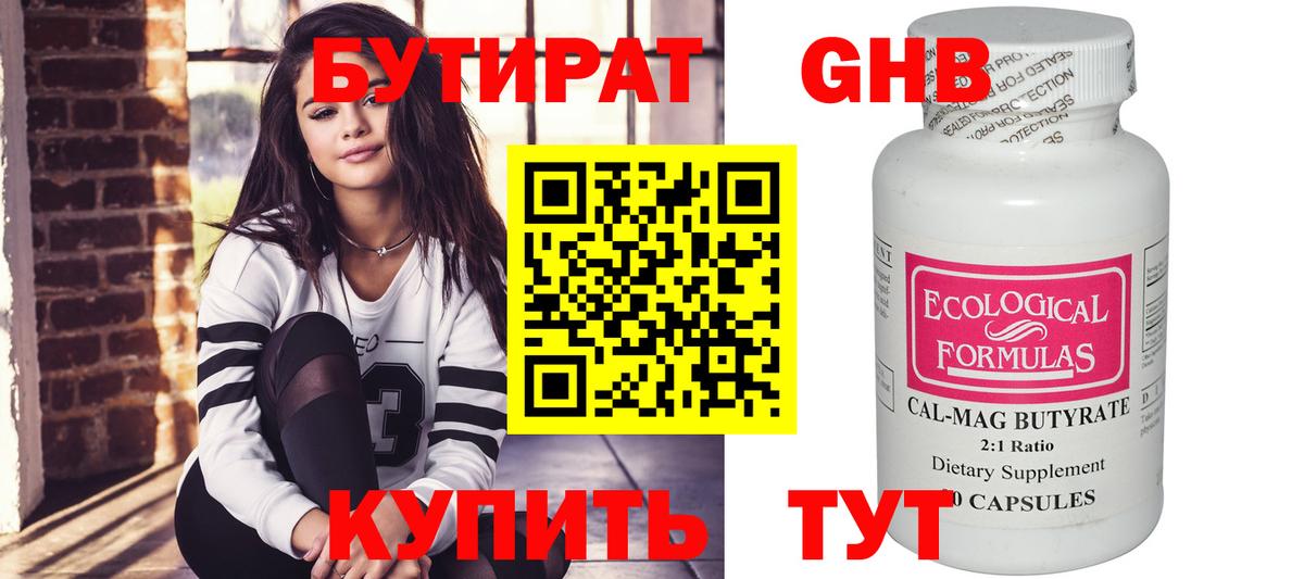 Бутират 99% Горно-Алтайск